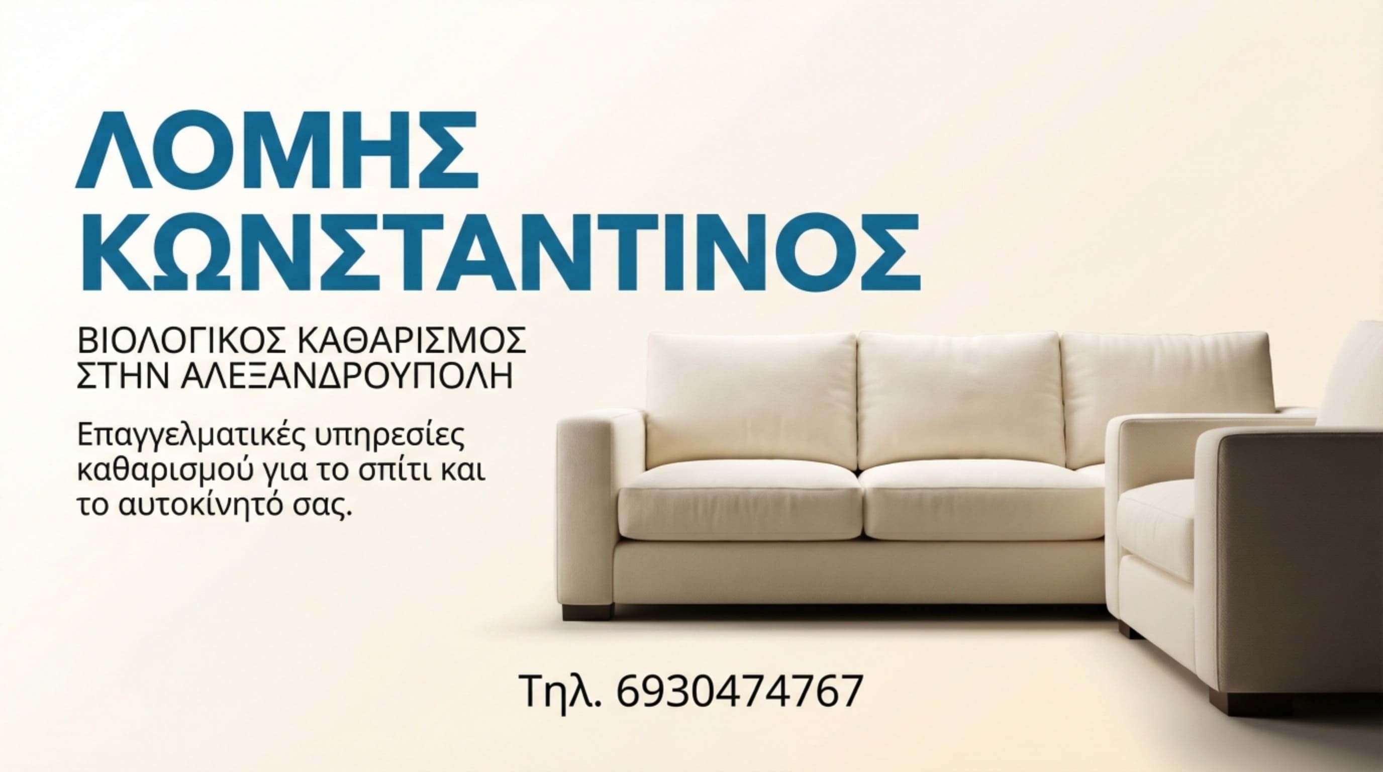 ΛΟΜΗΣ ΚΩΝΣΤΑΝΤΙΝΟΣ Βιολογικός Καθαρισμός - Καθαρό άσπρο σαλόνι μετά από βιολογικό καθαρισμό στην Αλεξανδρούπολη