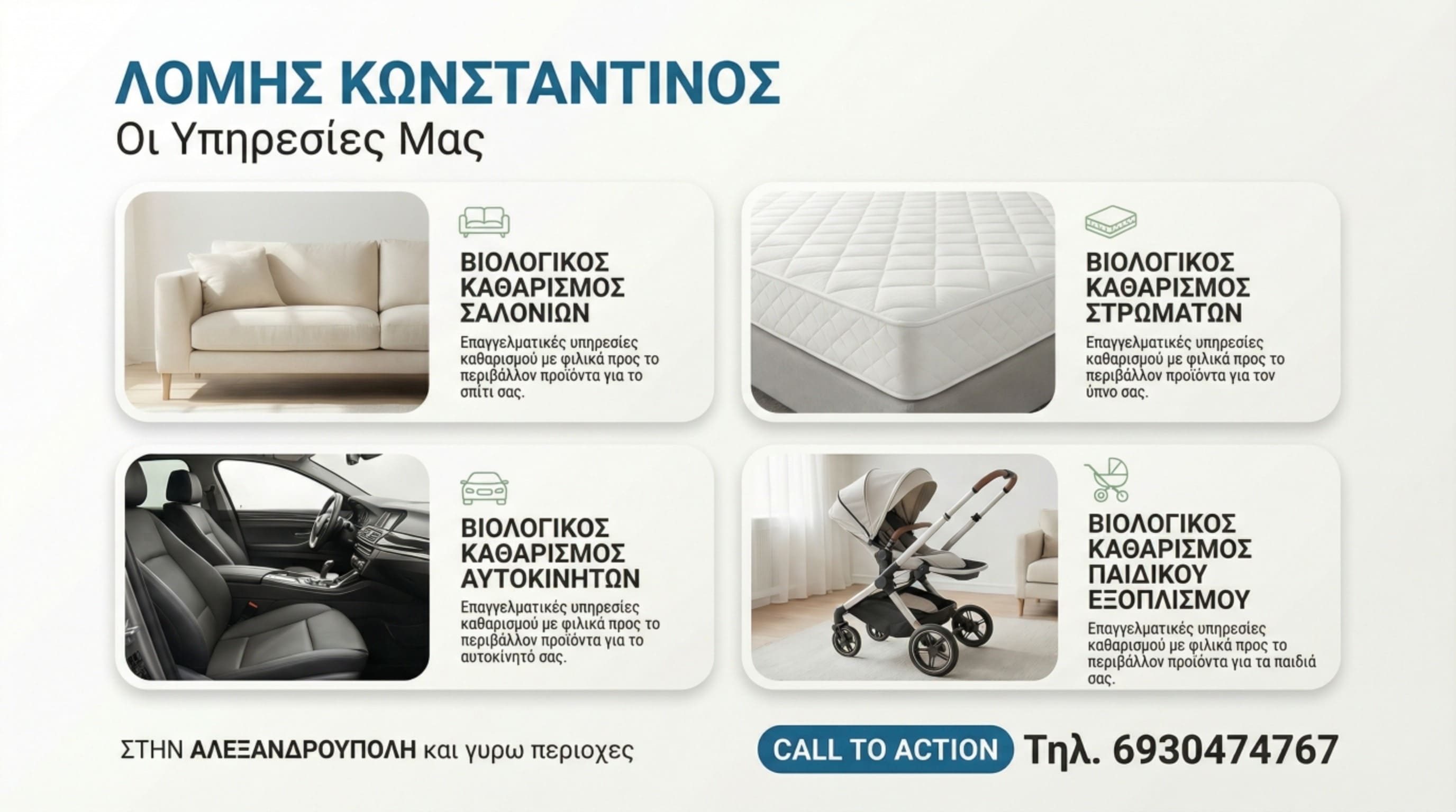 Βιολογικός καθαρισμός σαλονιών και καναπέδων με αφαίρεση λεκέδων και ακάρεων