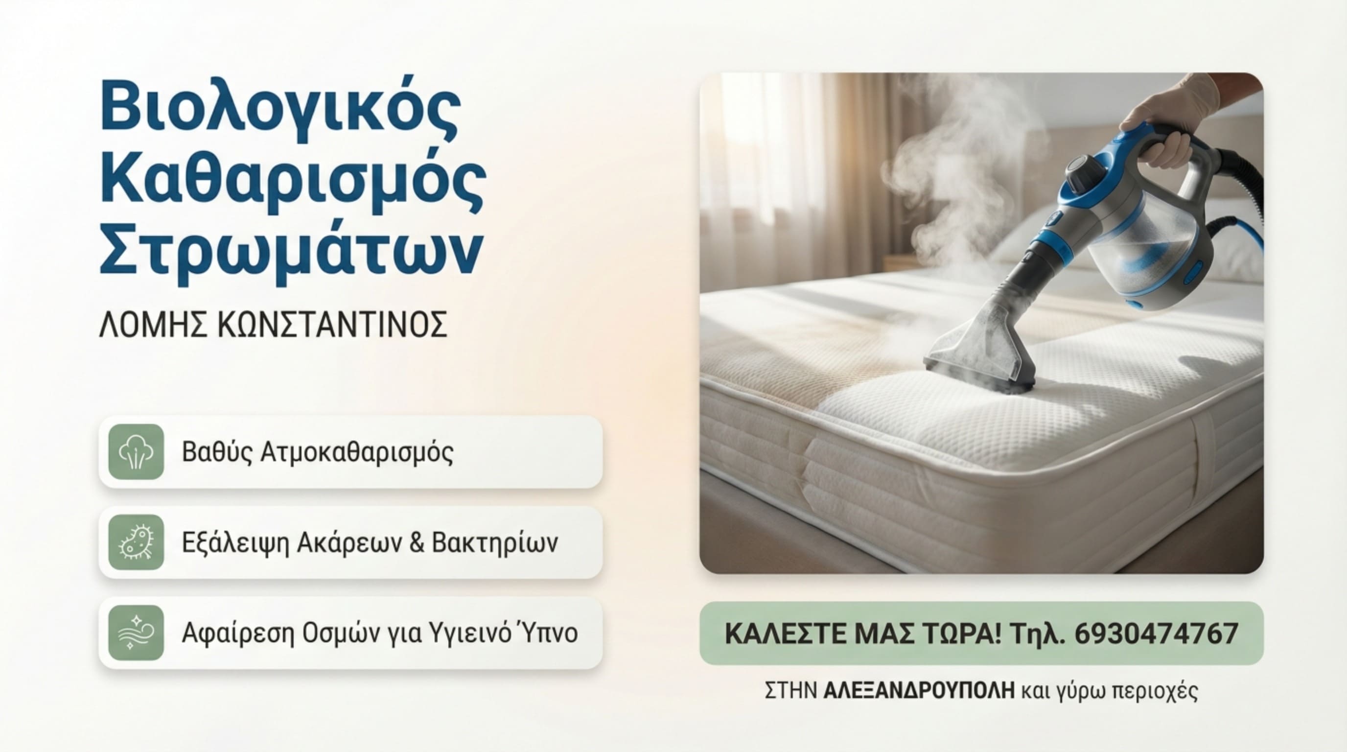 Βιολογικός καθαρισμός στρωμάτων με ατμοκαθαρισμό για αφαίρεση ακάρεων και βακτηρίων