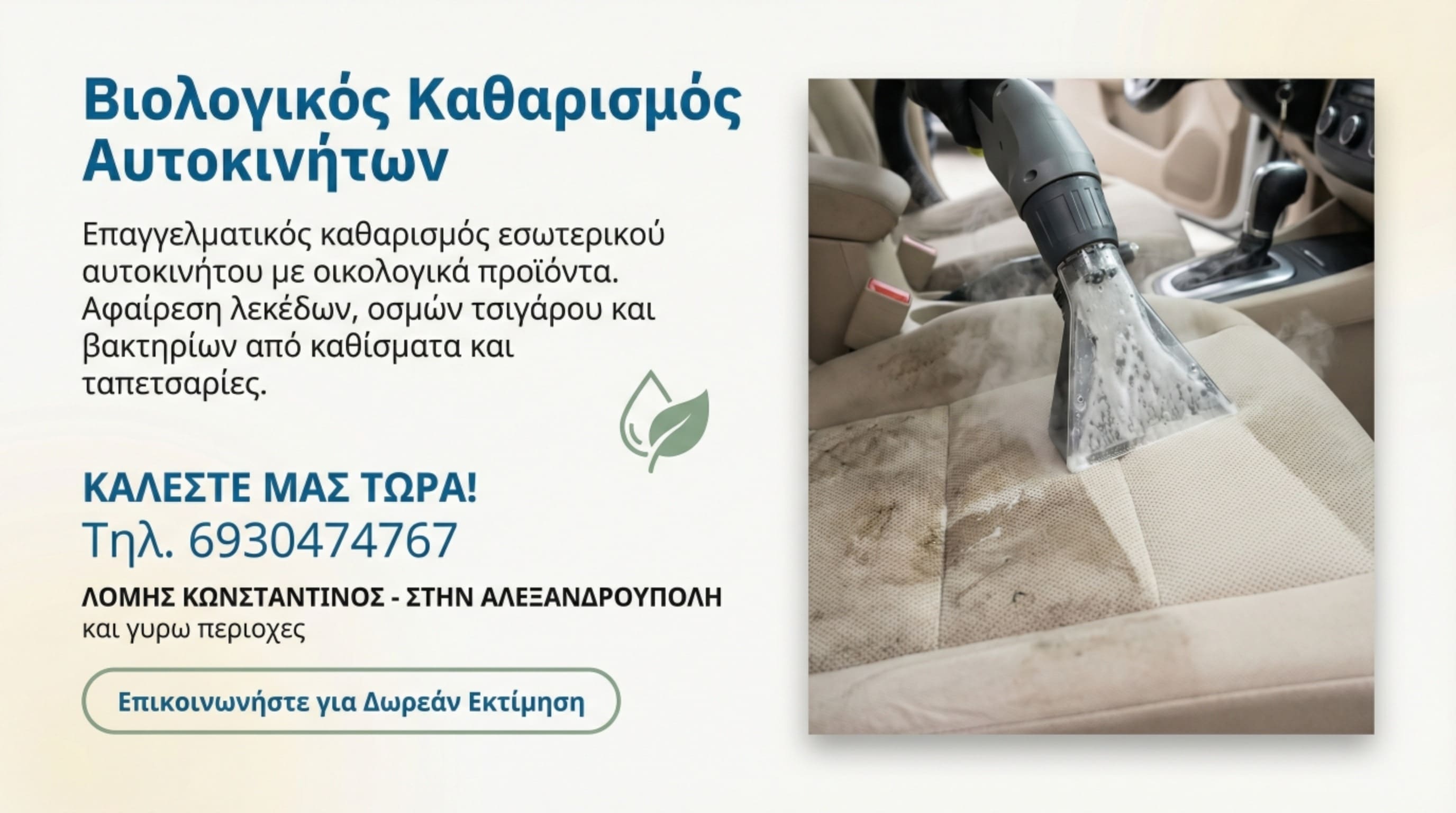 Βιολογικός καθαρισμός αυτοκινήτων και εσωτερικό σαλόνι αυτοκινήτου με αφαίρεση λεκέδων και οσμών τσιγάρου