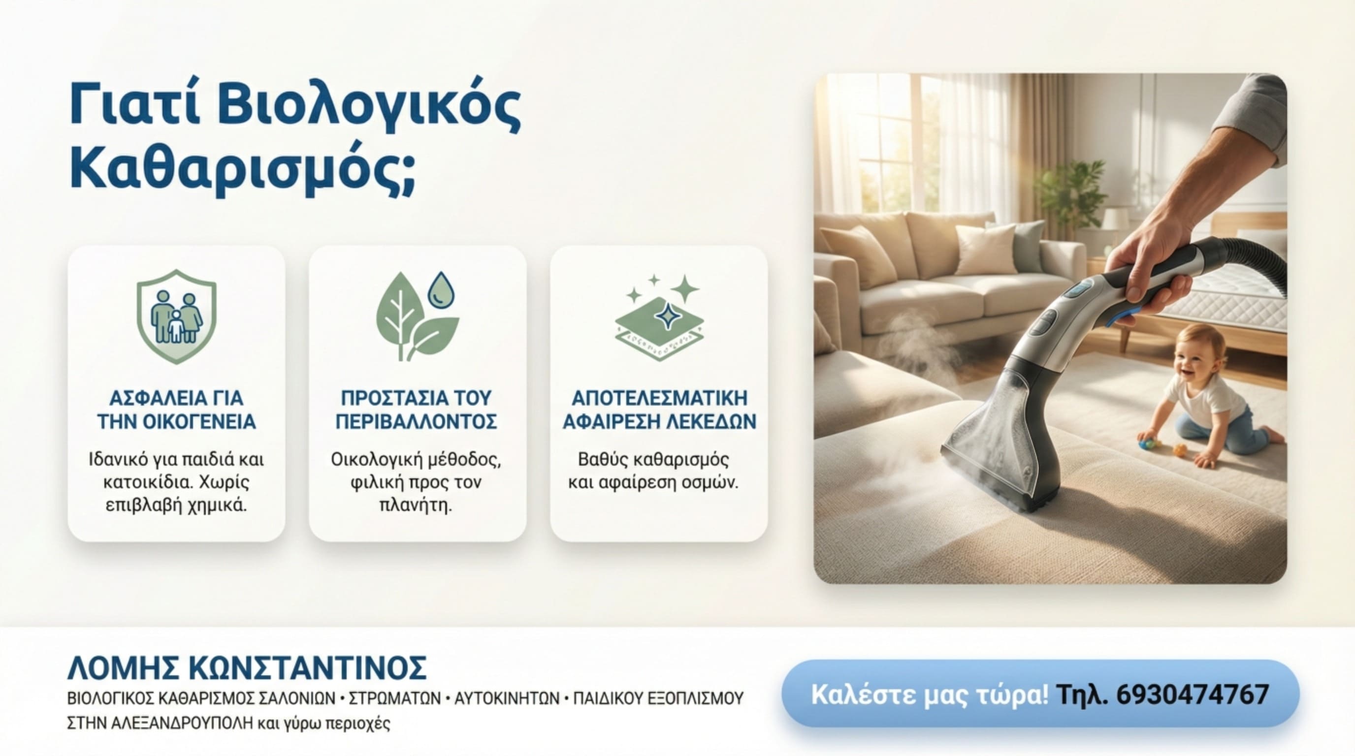 Βιολογικός καθαρισμός χώρου με μωρό που παίζει - Ασφαλές για οικογένειες και παιδιά