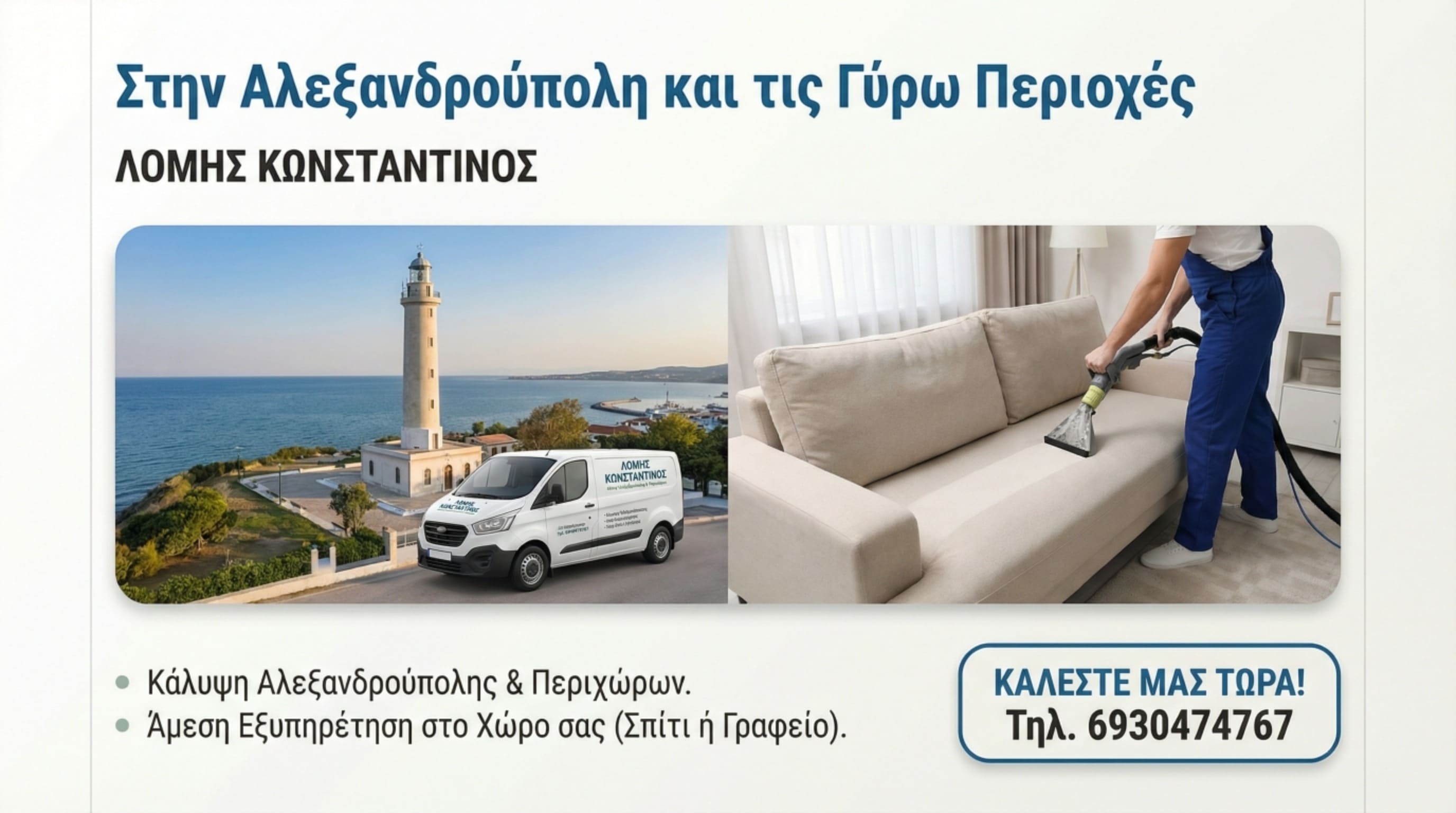Υπηρεσία βιολογικού καθαρισμού ΛΟΜΗΣ ΚΩΝΣΤΑΝΤΙΝΟΣ στον Φάρο Αλεξανδρούπολης - Service van και καθαρισμός σαλονιού
